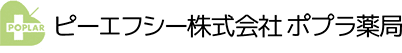 ピーエフシー株式会社 ポプラ薬局