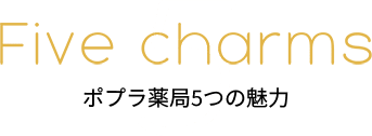 ポプラ薬局5つの魅力