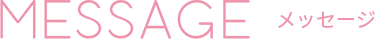 MESSAGE メッセージ