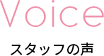 スタッフの声