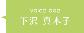 下沢 真木子