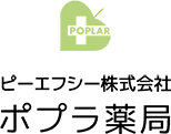 ピーエフシー株式会社 ポプラ薬局